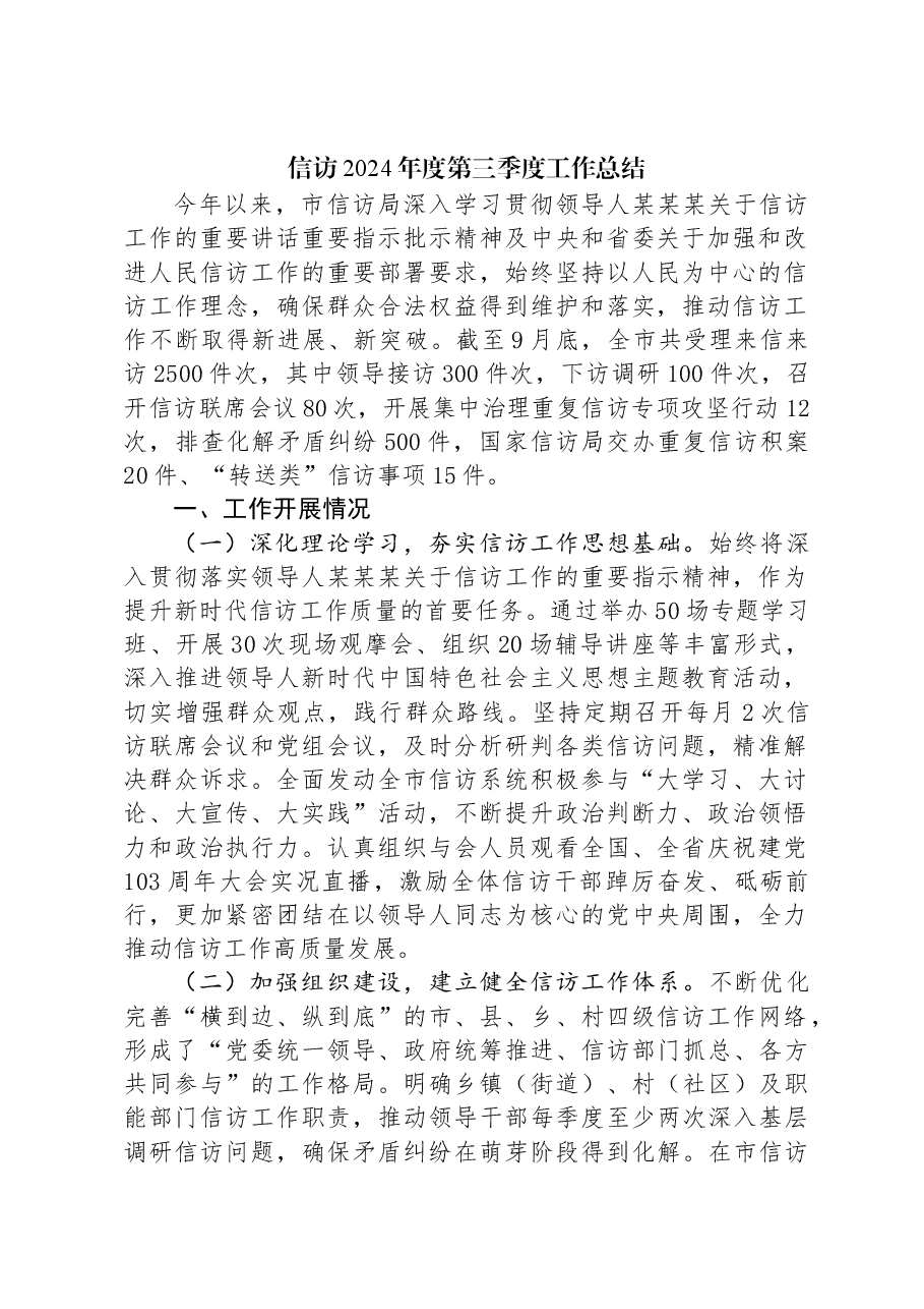 信访2024年度第三季度工作总结.docx,第1页预览