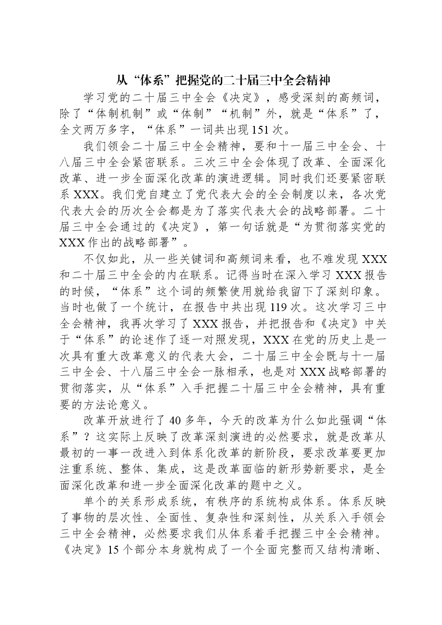 从“体系”把握党的二十届三中全会精神.docx，第1页预览