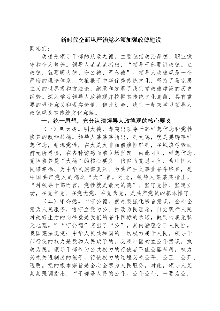 新时代全面从严治党必须加强政德建设.docx,第1页预览