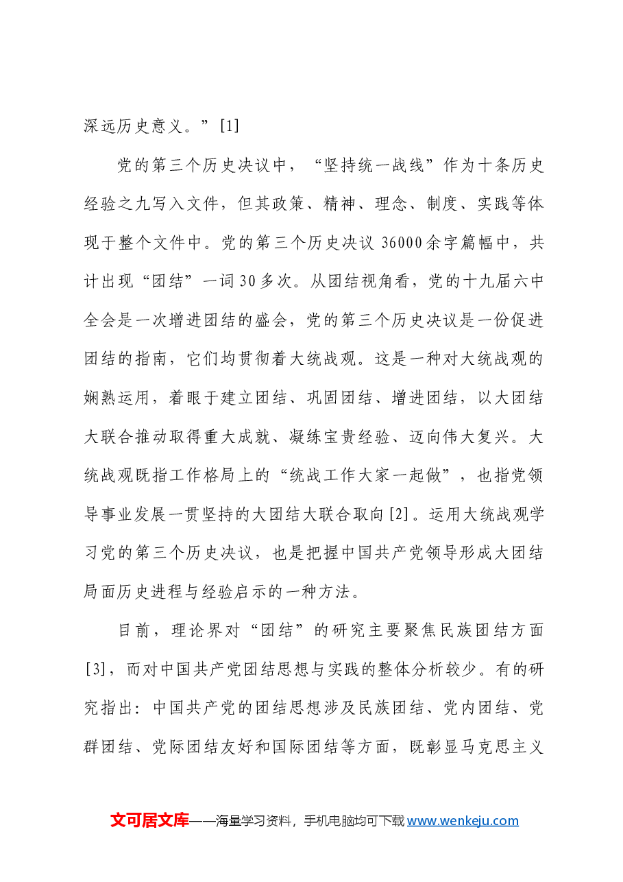 【党课讲稿】中国共产党百年奋斗的团结叙事——运用大统战观学习党的第三个历史决议.docx,第2页预览