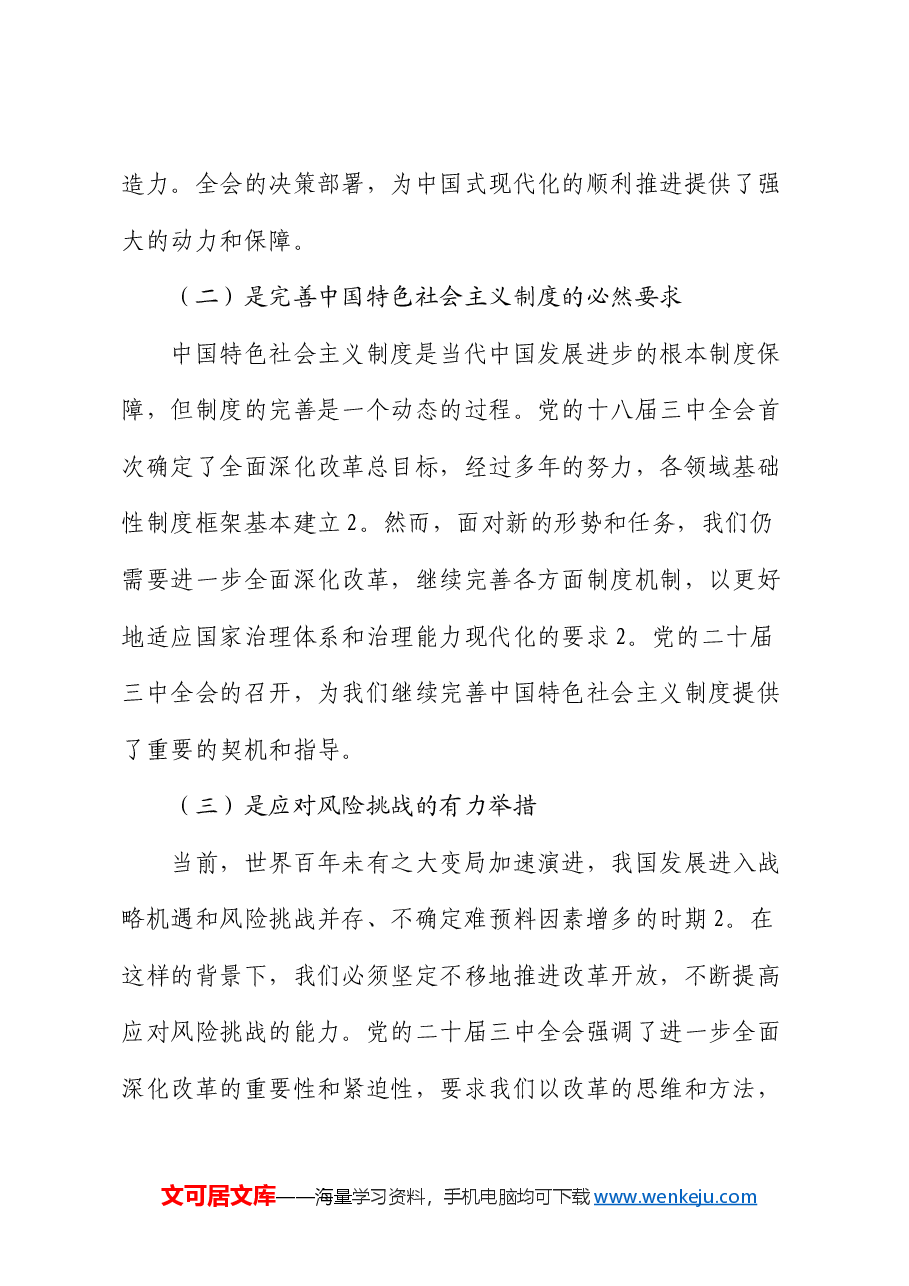 党课:以学习党的二十届三中全会精神,推动党纪学习教育走深走实.docx,第2页预览