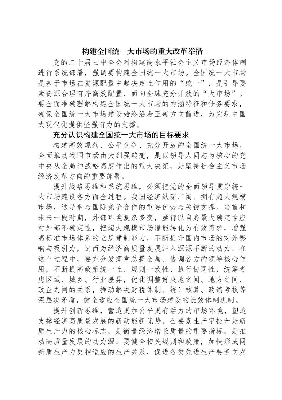 构建全国统一大市场的重大改革举措.docx,第1页预览