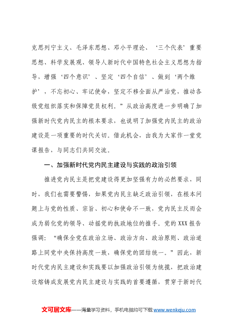 党课:加强党内民主建设 汇聚民主智慧梦想.docx,第2页预览