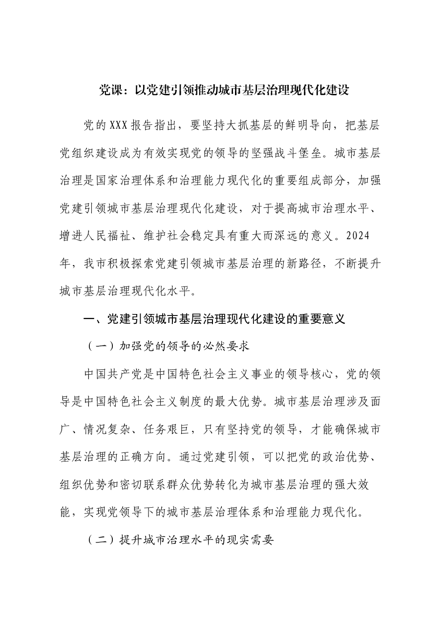 党课:以党建引领推动城市基层治理现代化建设.docx,第1页预览
