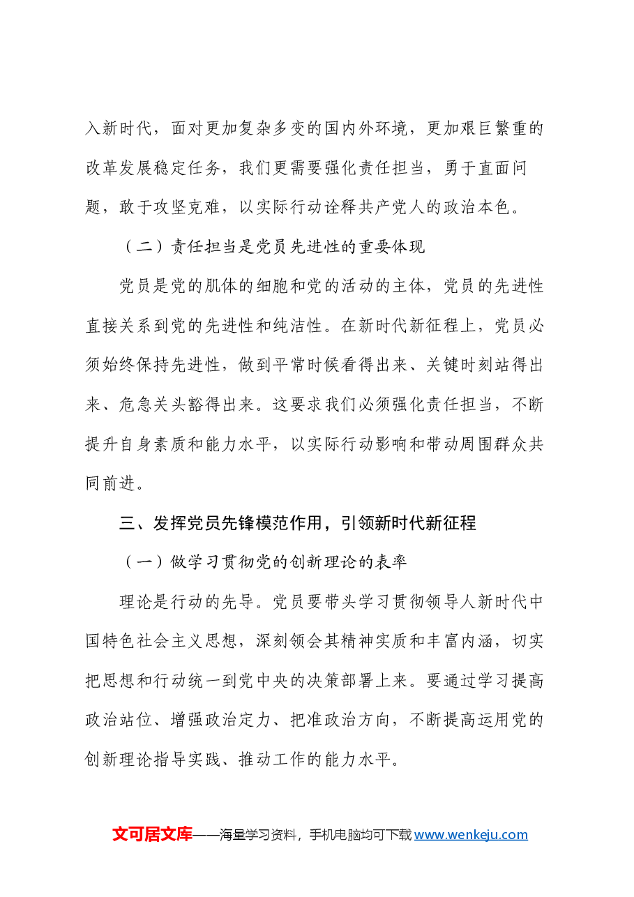 党课新时代新征程:强化责任担当,发挥党员先锋模范作用.docx,第3页预览