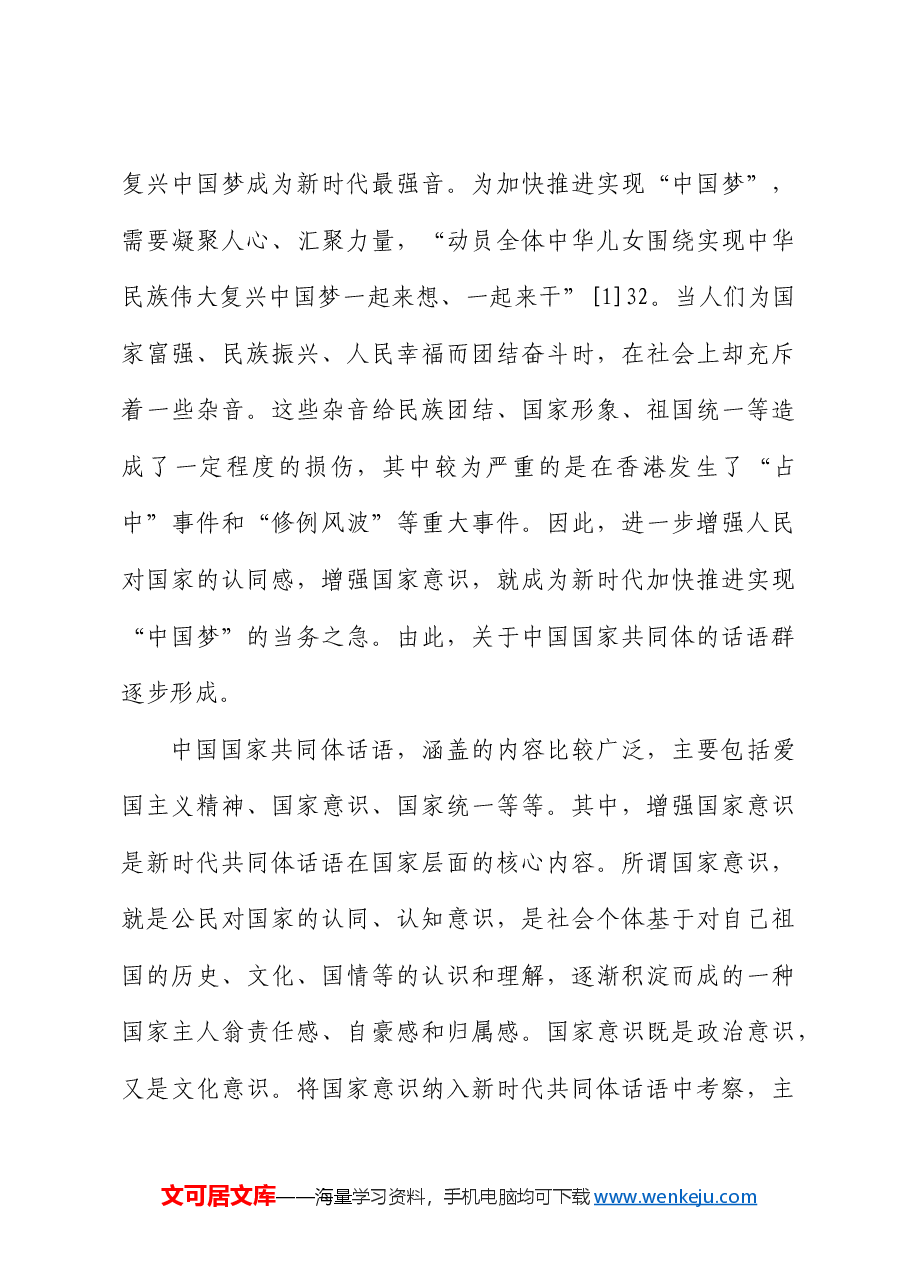 【党课讲稿】新时代共同体话语及其统战价值研究.docx,第4页预览