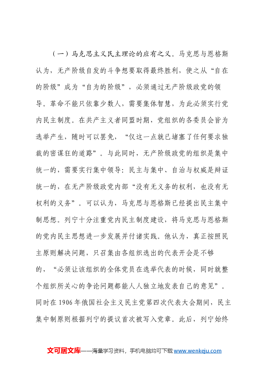 党课讲稿:发展党内民主 增强党的创造活力.docx,第2页预览