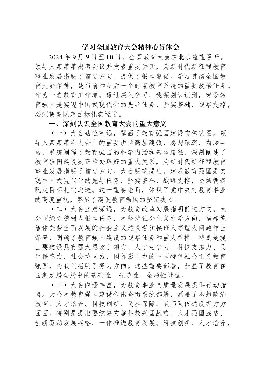 学习全国教育大会精神心得体会.docx,第1页预览
