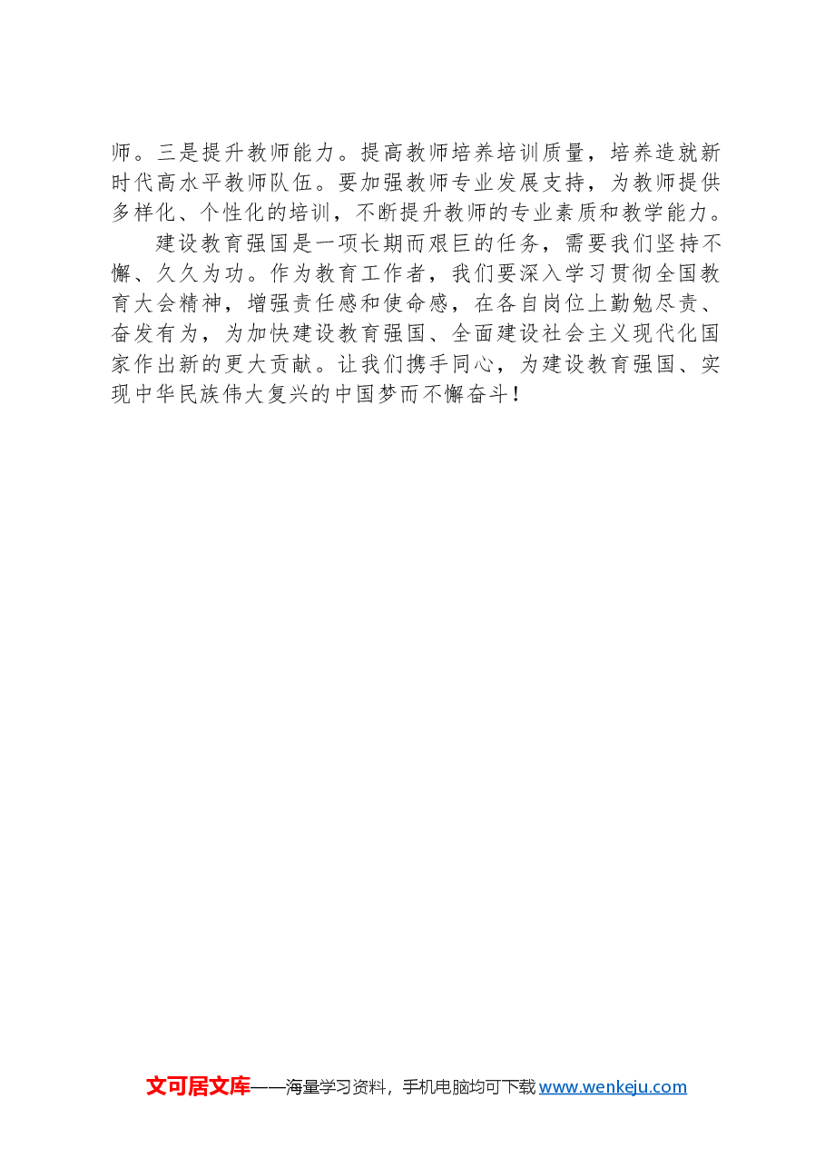 教育工作者学习全国教育大会精神心得体会.docx,第4页预览