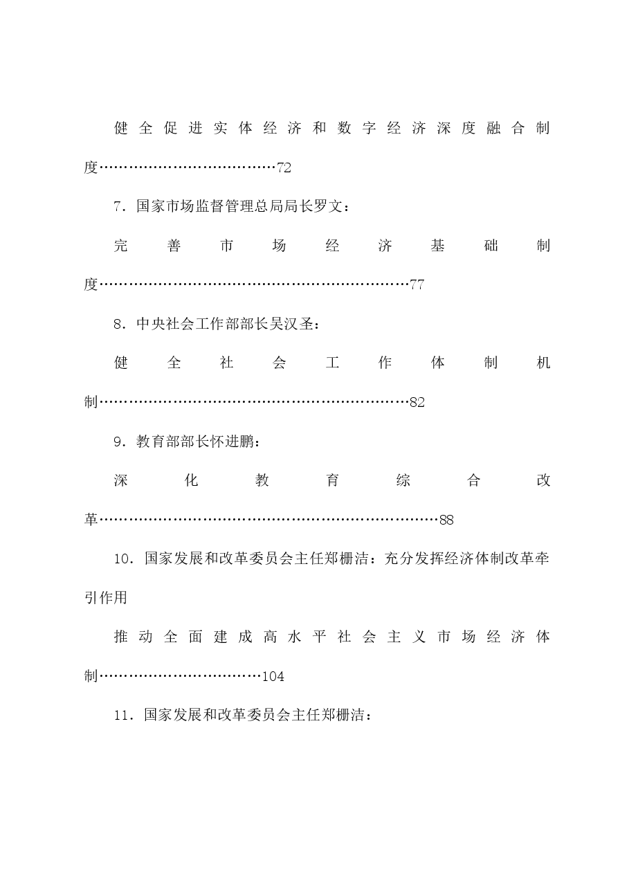 (66篇)贯彻落实二十届三中全会精神、全面深化改革素材(六).doc,第2页预览