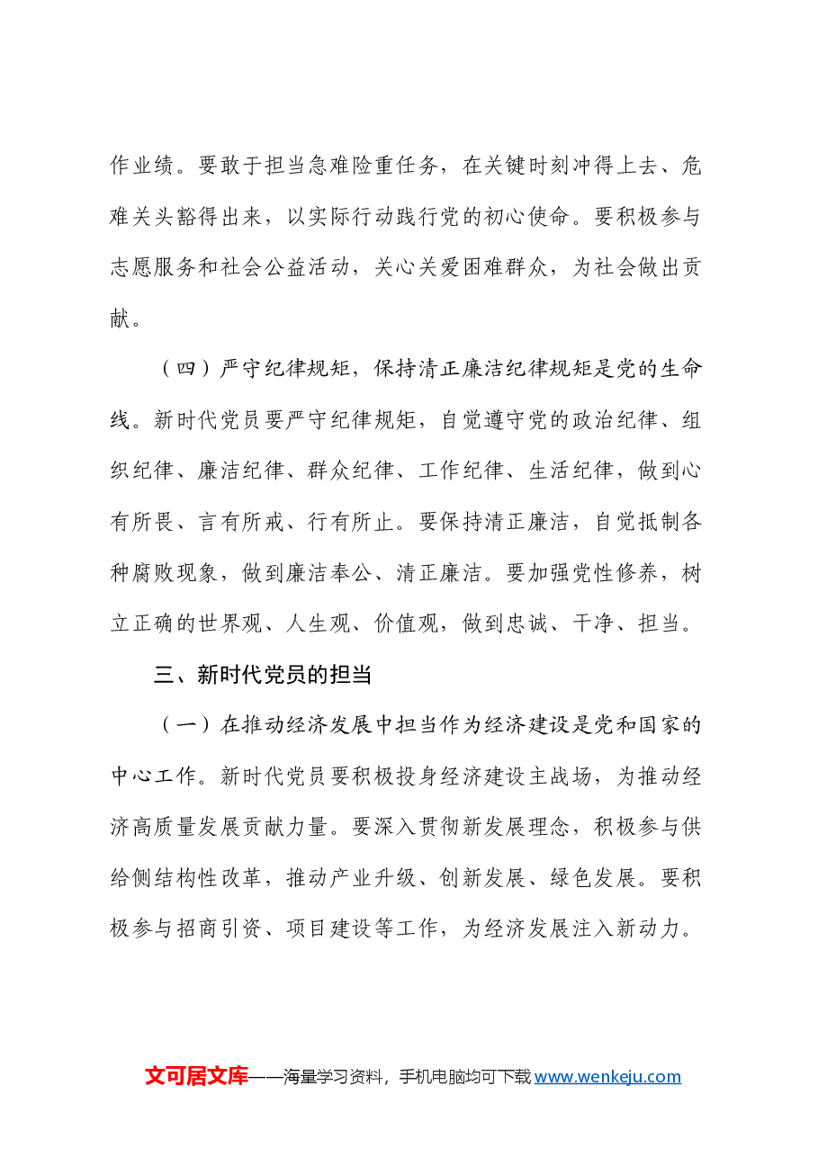 党课:新时代党员的责任与担当.docx,第4页预览
