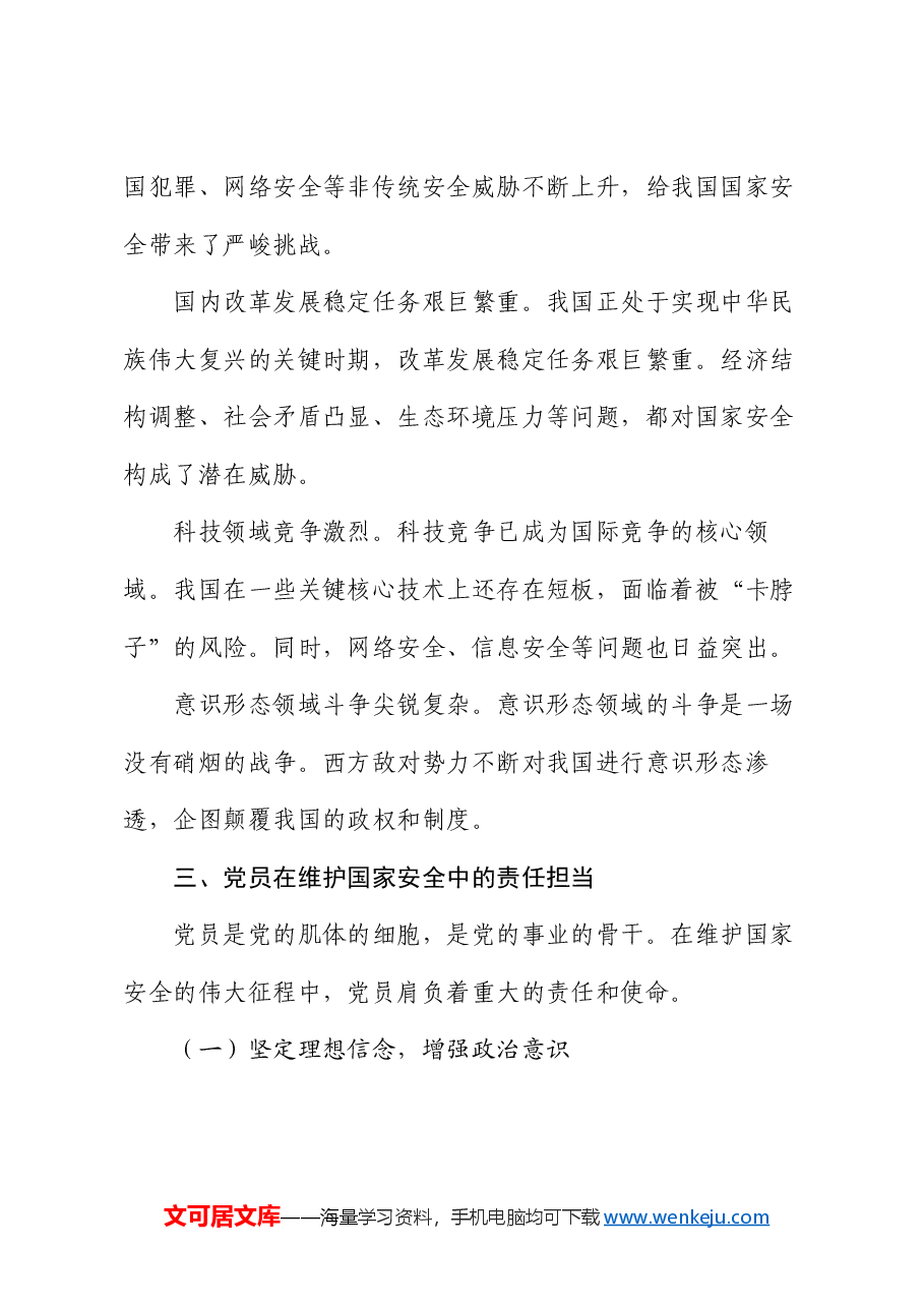 党课:国家安全观与党员的责任担当.docx,第4页预览