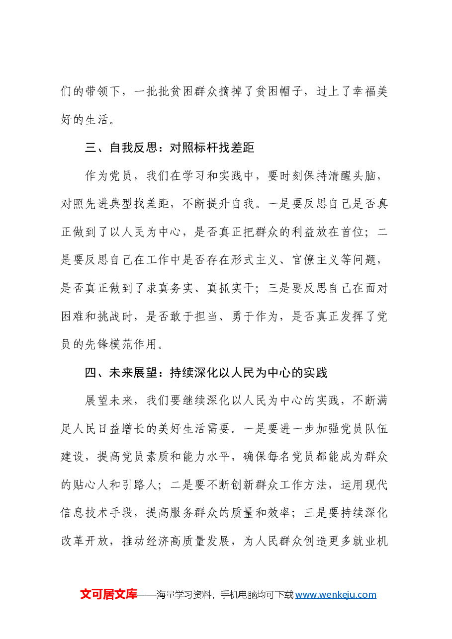 党课:以人民为中心,彰显党员担当.docx,第3页预览