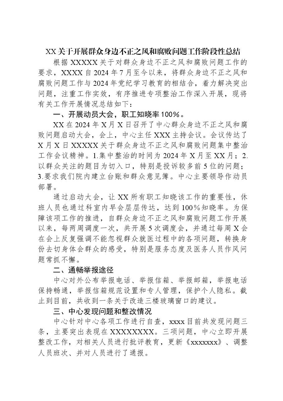 XX关于开展群众身边不正之风和腐败问题工作阶段性总结.docx,第1页预览