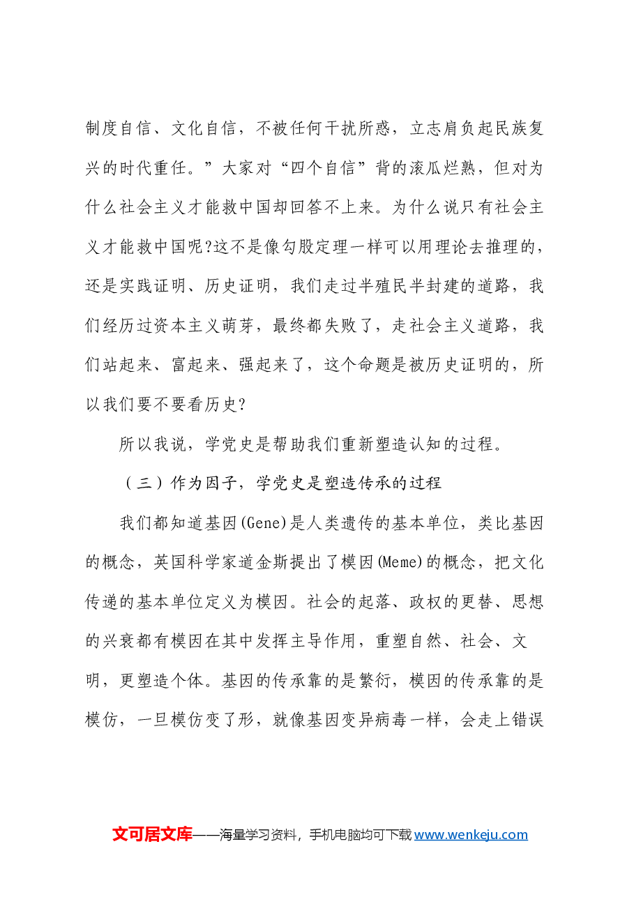 党课:传承红色基因 矢志不忘初心.docx,第3页预览