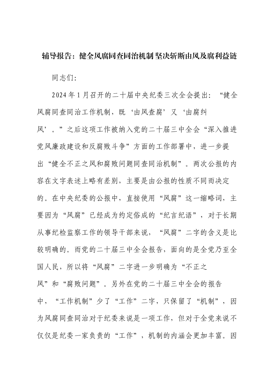 辅导报告:健全风腐同查同治机制 坚决斩断由风及腐利益链.docx,第1页预览