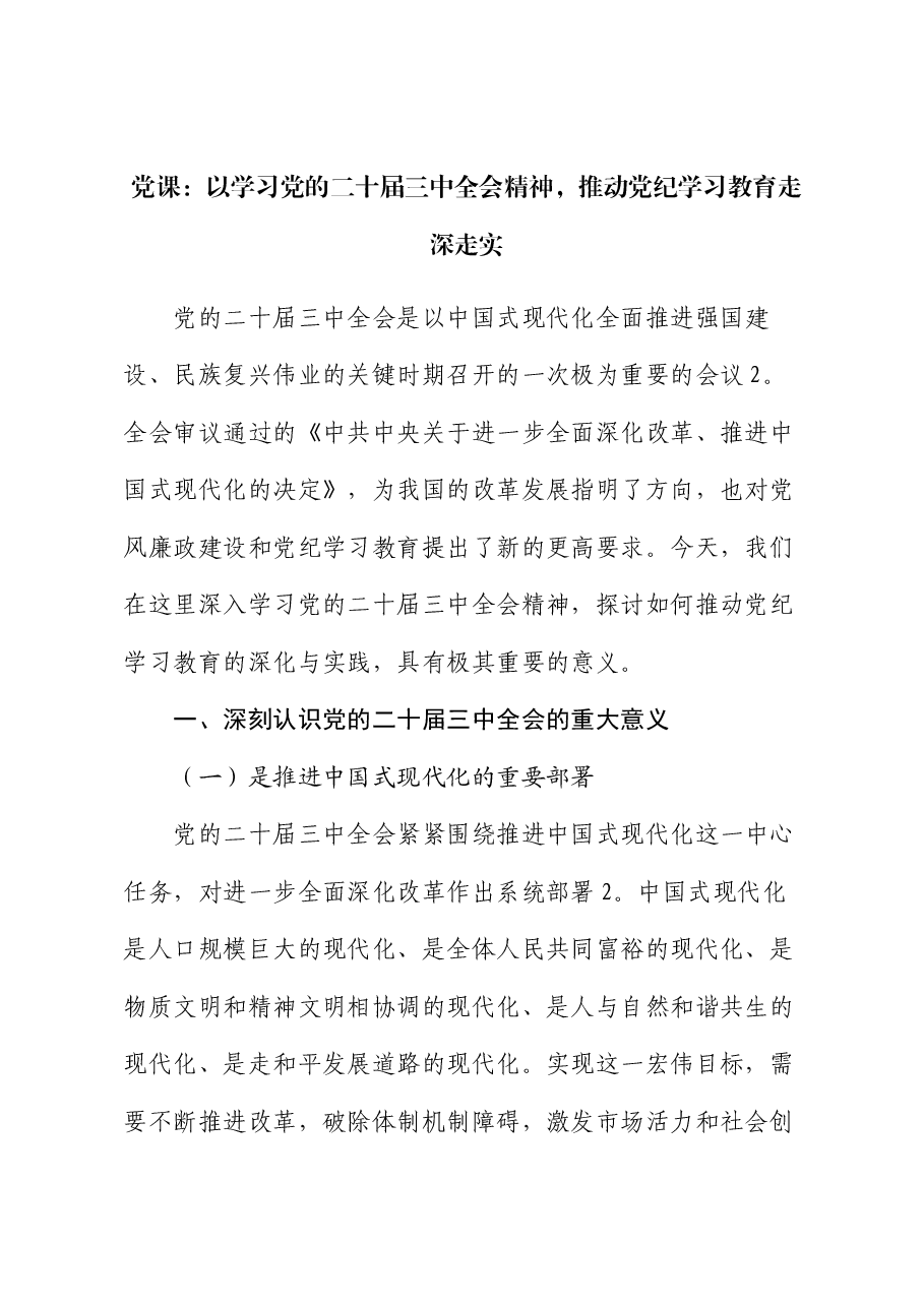 党课:以学习党的二十届三中全会精神,推动党纪学习教育走深走实.docx,第1页预览