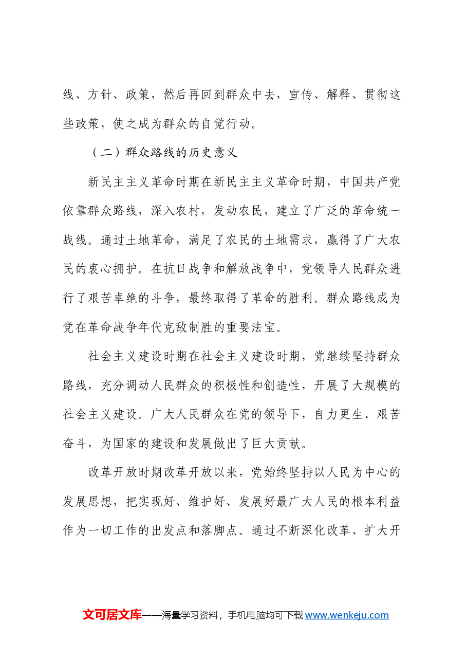 党课:践行群众路线,密切联系群众 —— 新时代党建工作的新要求.docx,第2页预览