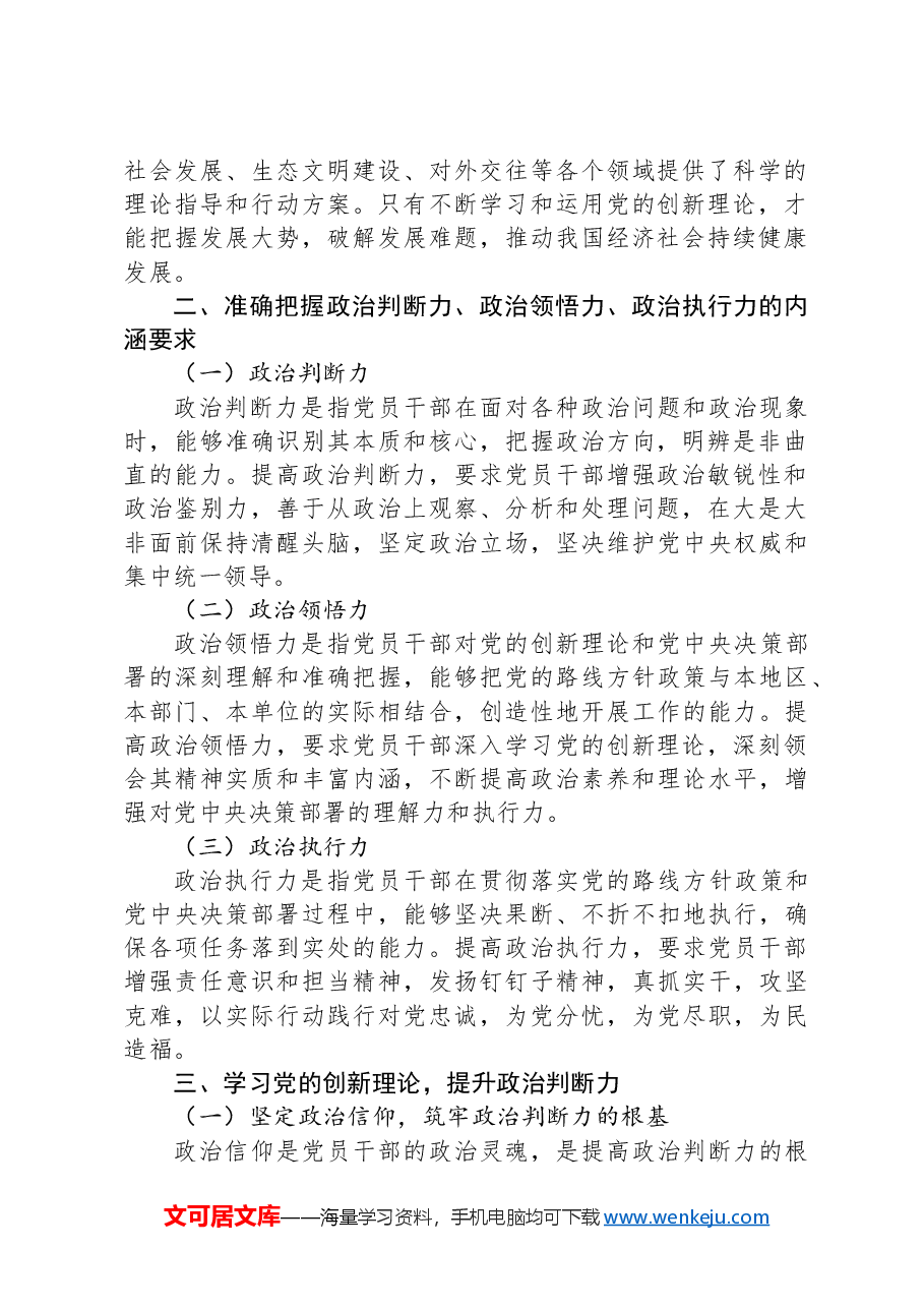 专题党课:学习党的创新理论,提升政治判断力、政治领悟力、政治执行.docx,第2页预览