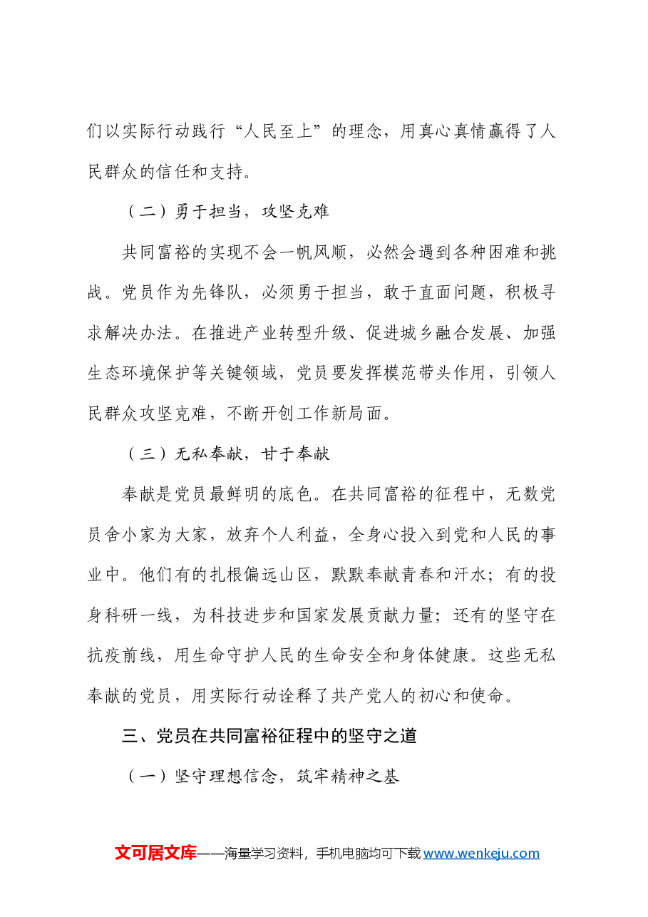 党课题目:共同富裕征程中,党员的奉献与坚守.docx,第3页预览
