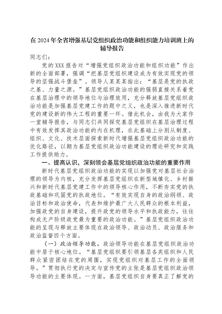 在2024年全省增强基层党组织政治功能和组织能力培训班上的辅导报告.docx,第1页预览