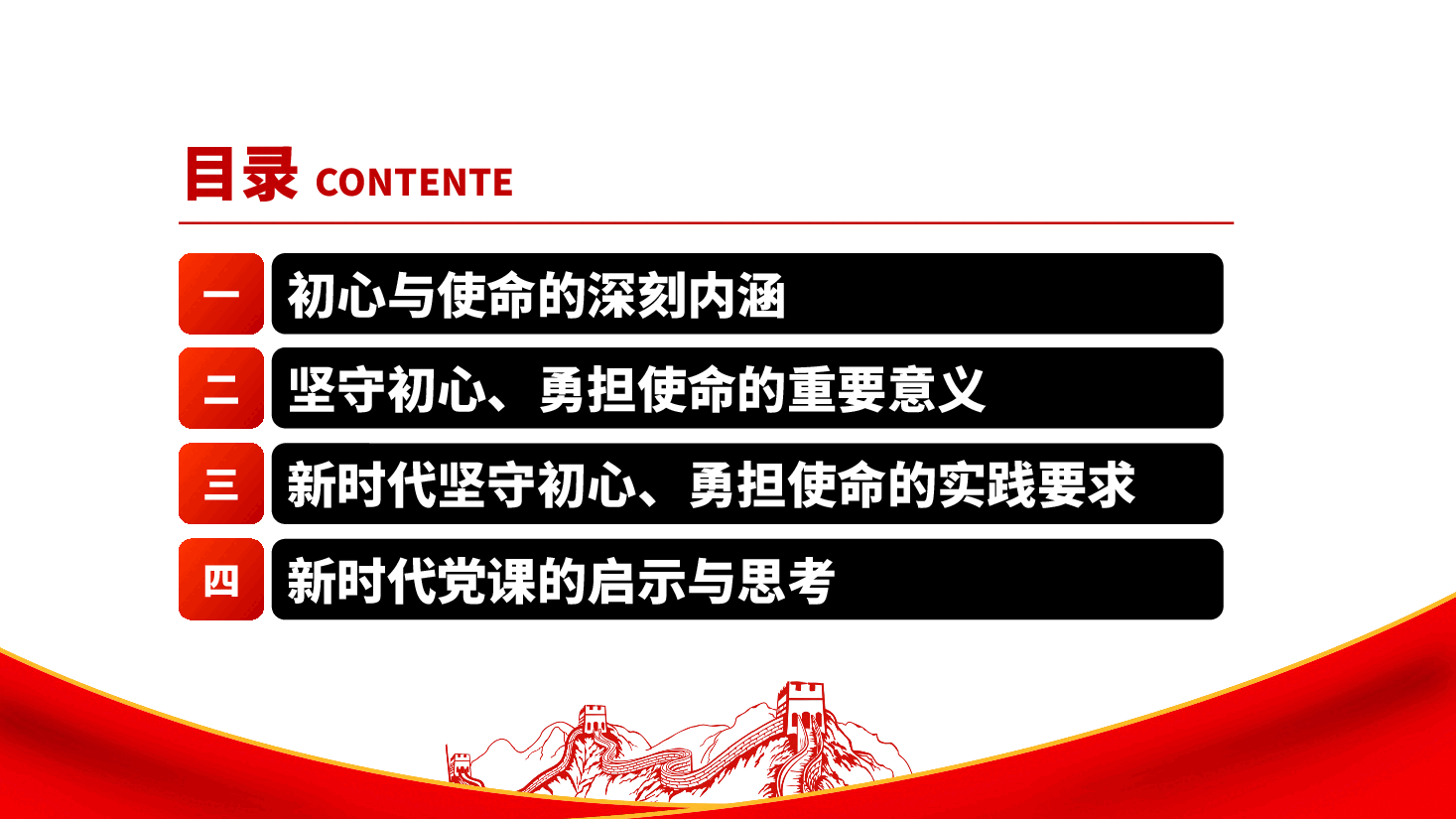 坚守初心、勇担使命——党员干部党课ppt(含讲稿).pptx,第4页预览