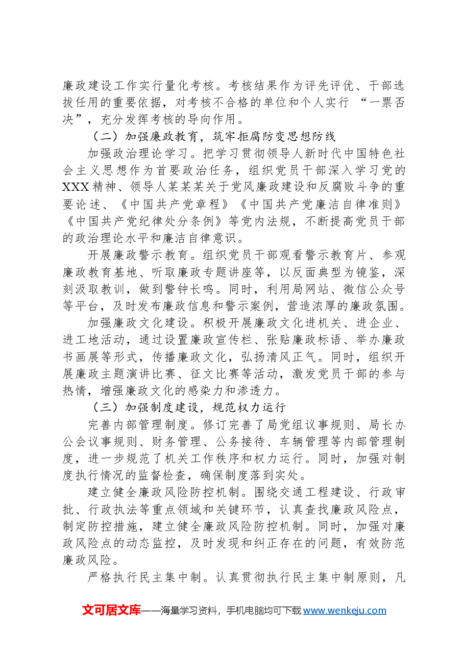 市交通局2024年党风廉政建设工作总结.docx,第2页预览