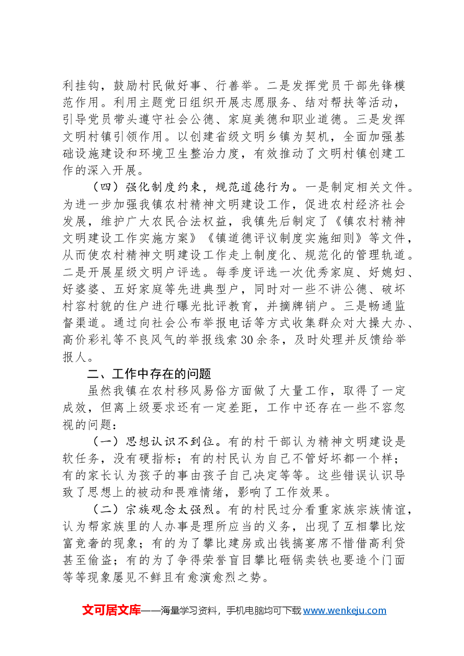 某镇关于整治歪风陋习推进移风易俗工作情况的总结.docx,第2页预览