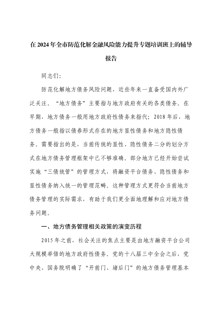 在2024年全市防范化解金融风险能力提升专题培训班上的辅导报告.docx,第1页预览