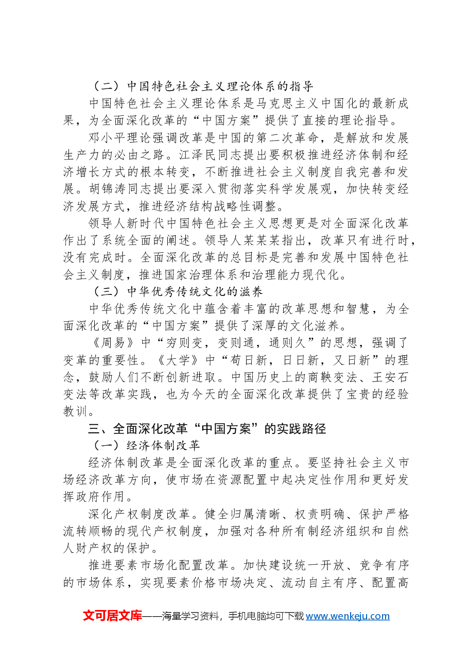 党课:全面深化改革的“中国方案”——理论逻辑与实践路径.docx,第2页预览