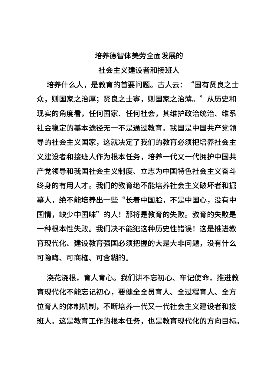 2024培养德智体美劳全面发展的社会主义建设者和接班人PPT微党课(讲稿).docx,第1页预览