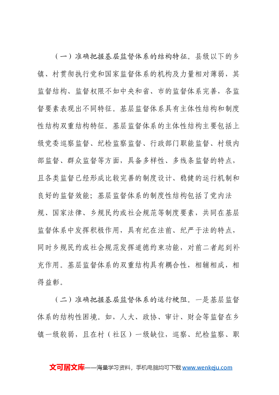 专题党课:学习贯彻党的二十届三中全会精神,深化纪检监察体制机制改革,不断完善基层监督体系.docx,第4页预览