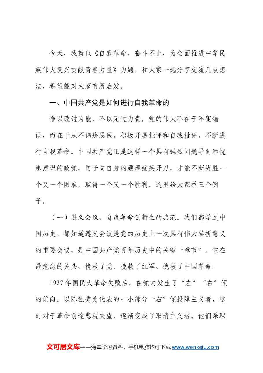 书记讲思政课:自我革命奋斗不止 为全面推进中华民族伟大复兴贡献青春力量.docx,第2页预览