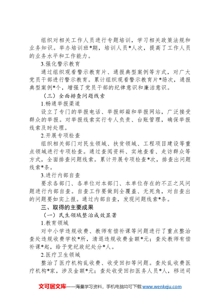 2024年集中整治群众身边不正之风问题工作总结.docx,第2页预览