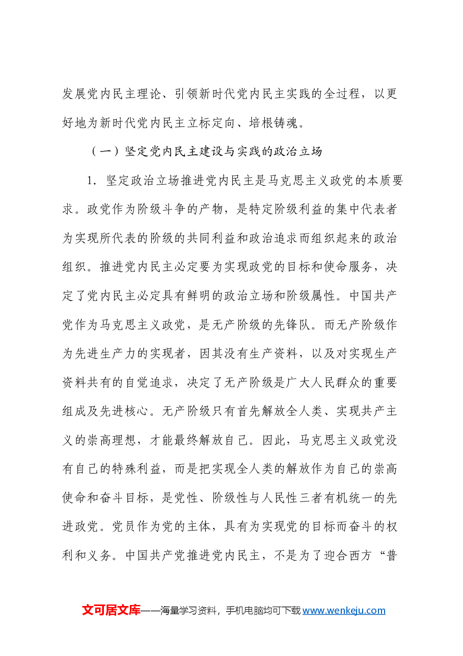 党课:加强党内民主建设 汇聚民主智慧梦想.docx,第3页预览