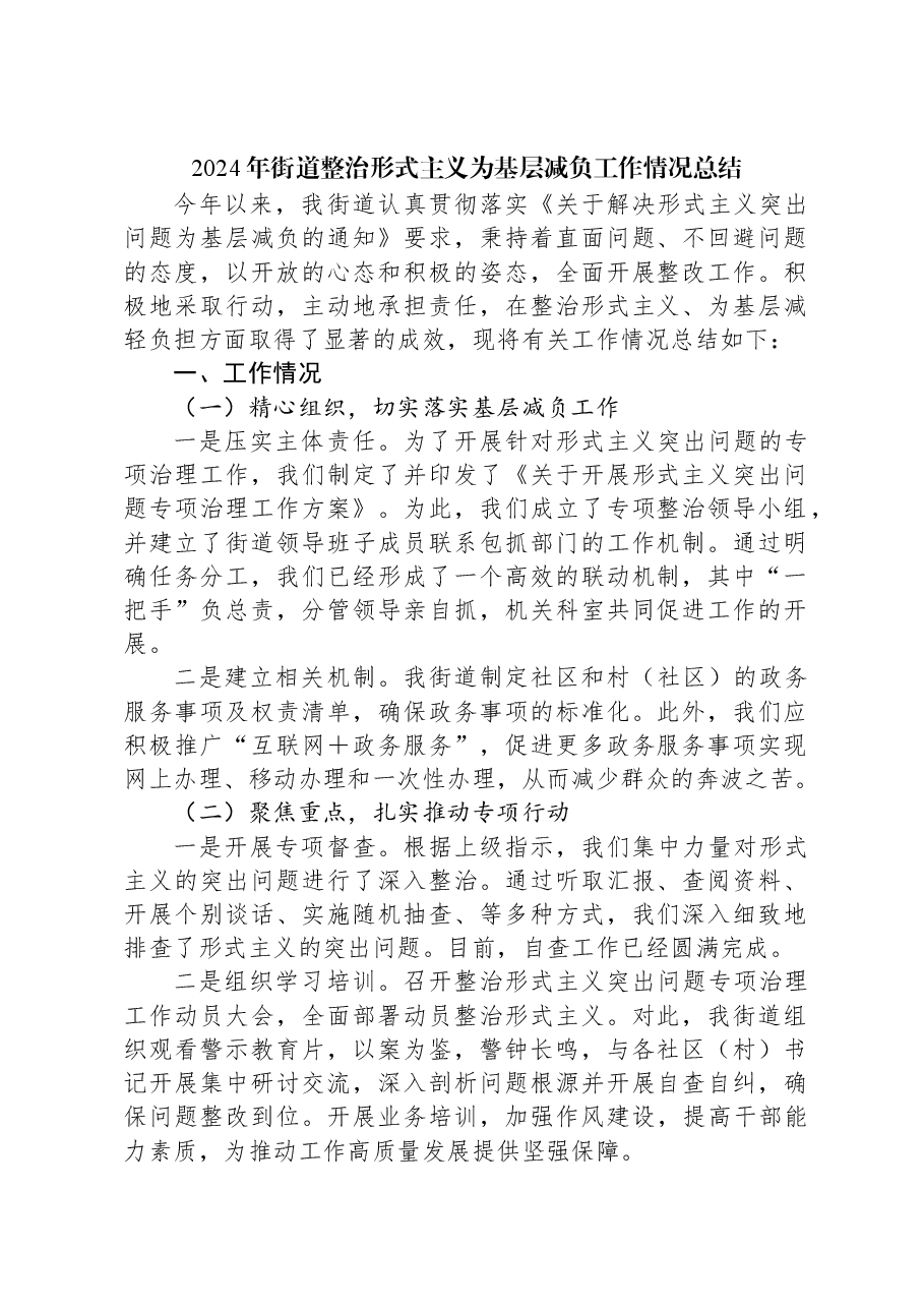 2024年街道整治形式主义为基层减负工作情况总结.docx,第1页预览
