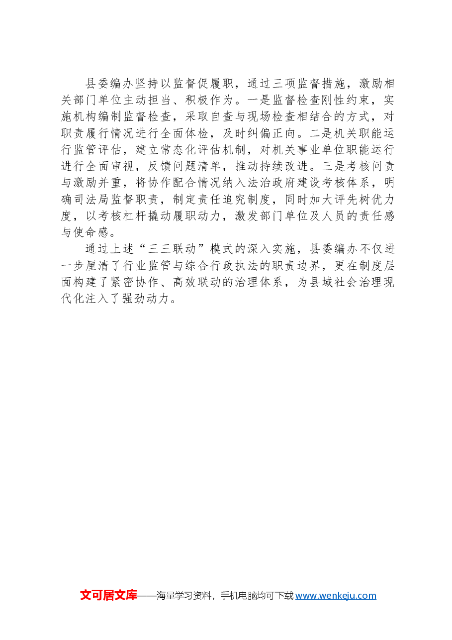 县委编办“三三联动”不断完善行业监管与综合行政执法协作配合机制.docx,第2页预览