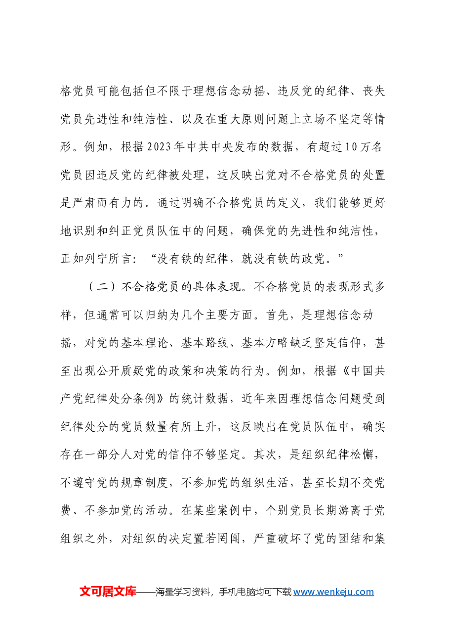 党课:学习《中国共产党不合格党员组织处置办法》强化党性教育与纪律建设.docx,第3页预览