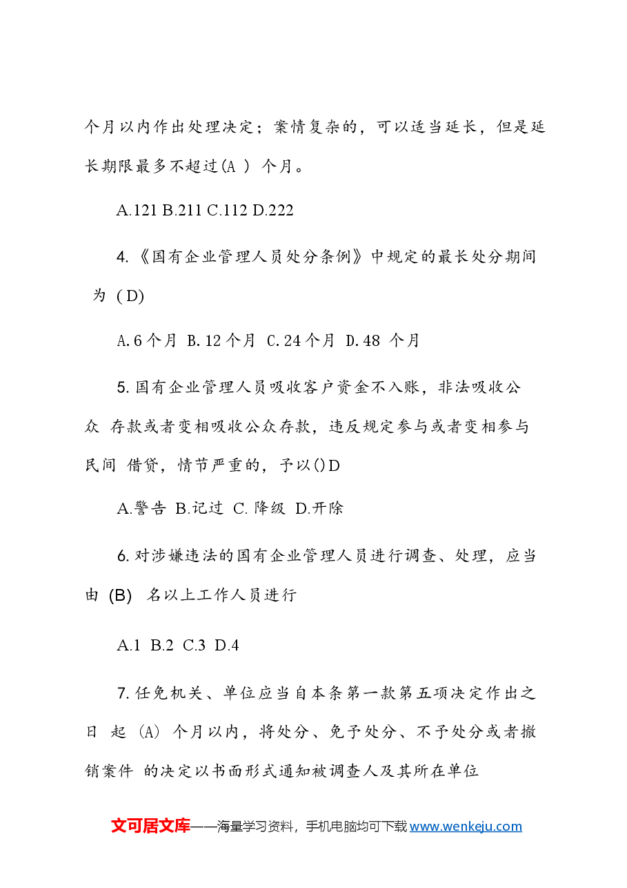 《国有企业管理人员处分条例》知识题库及答案.docx,第2页预览