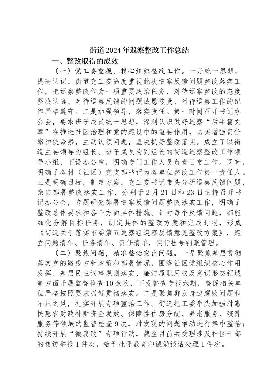 街道2024年巡察整改工作总结.docx,第1页预览