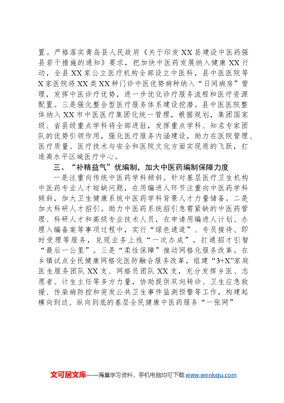 县委编办“三个疗程”助力中医药事业传承创新发展.docx,第2页预览