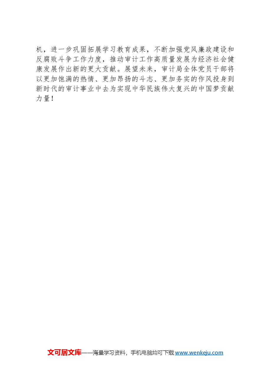 审计局关于开展党纪学习教育的工作总结.docx,第4页预览