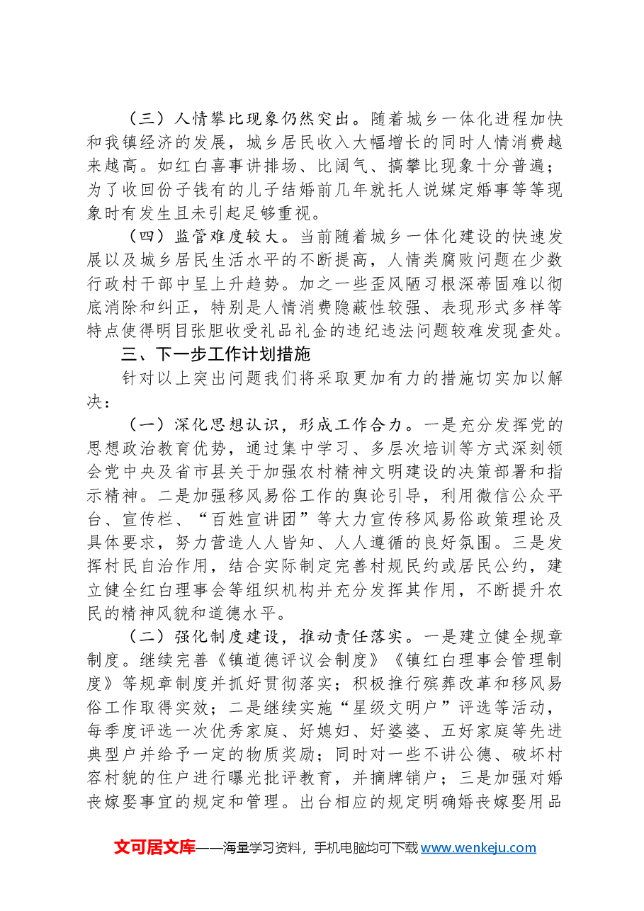 某镇关于整治歪风陋习推进移风易俗工作情况的总结.docx,第3页预览