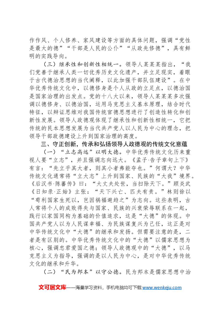 新时代全面从严治党必须加强政德建设.docx,第3页预览