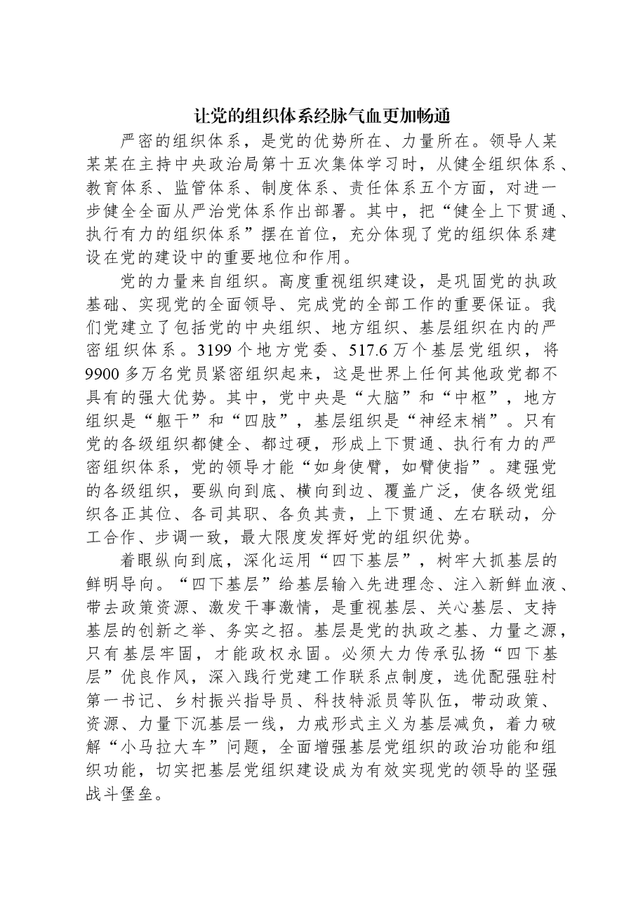 让党的组织体系经脉气血更加畅通.docx,第1页预览