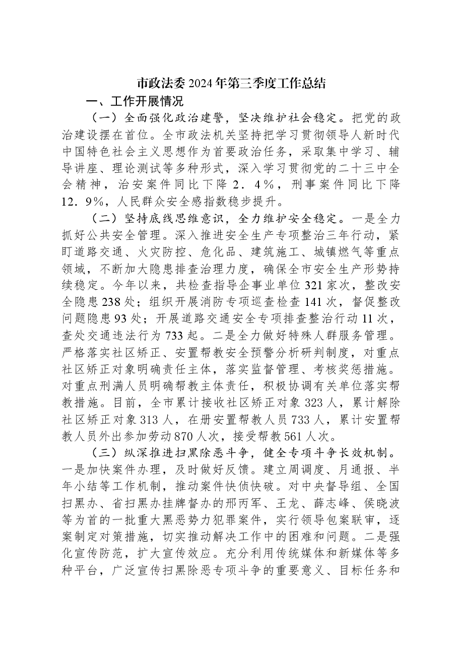 市政法委2024年第三季度工作总结.docx,第1页预览