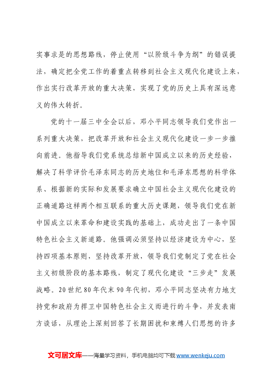 把邓小平同志开创的中国特色社会主义伟大事业不断推向前进.docx,第3页预览