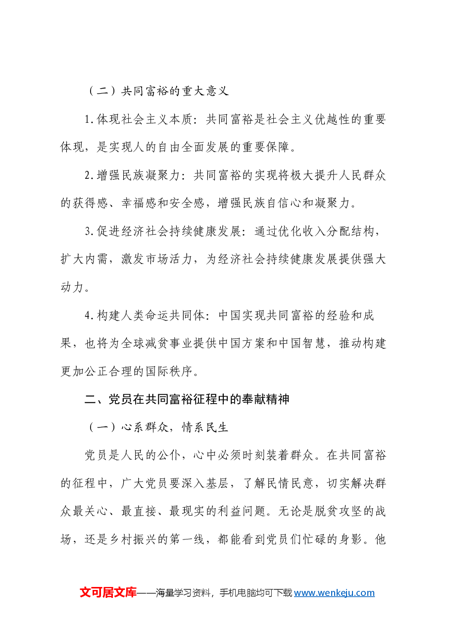 党课题目:共同富裕征程中,党员的奉献与坚守.docx,第2页预览