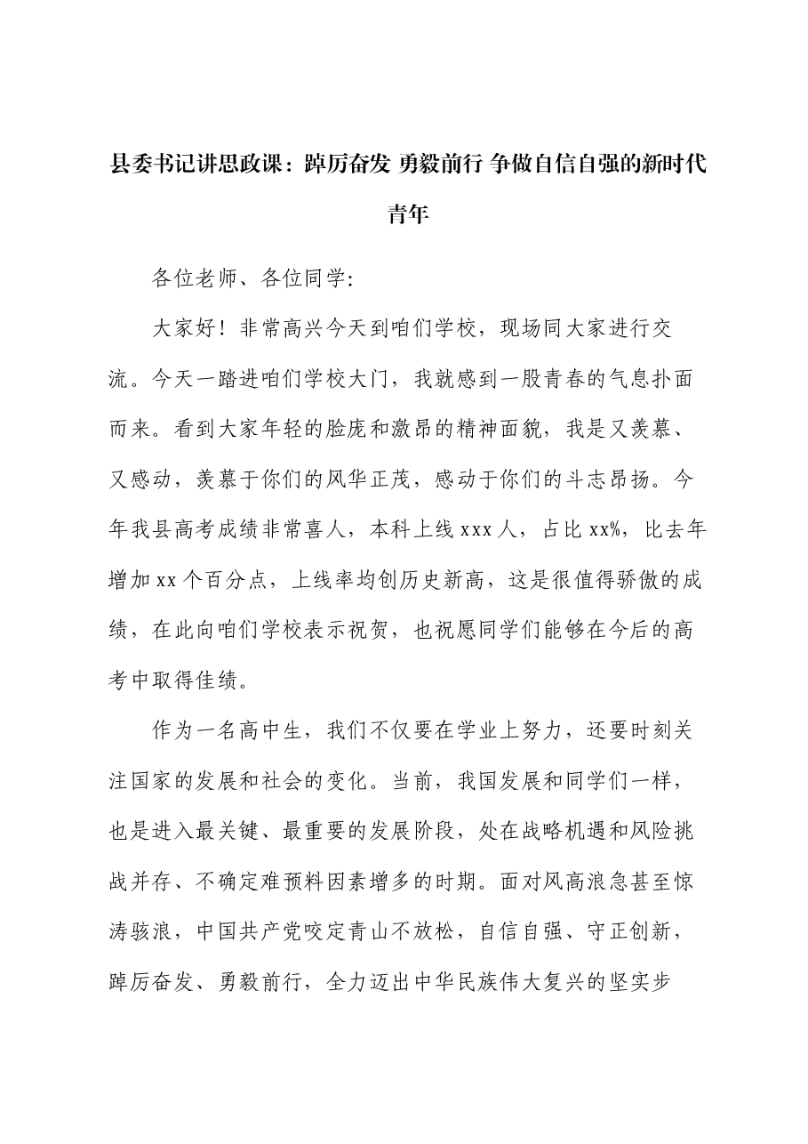 县委书记讲思政课:踔厉奋发 勇毅前行 争做自信自强的新时代青年.docx,第1页预览