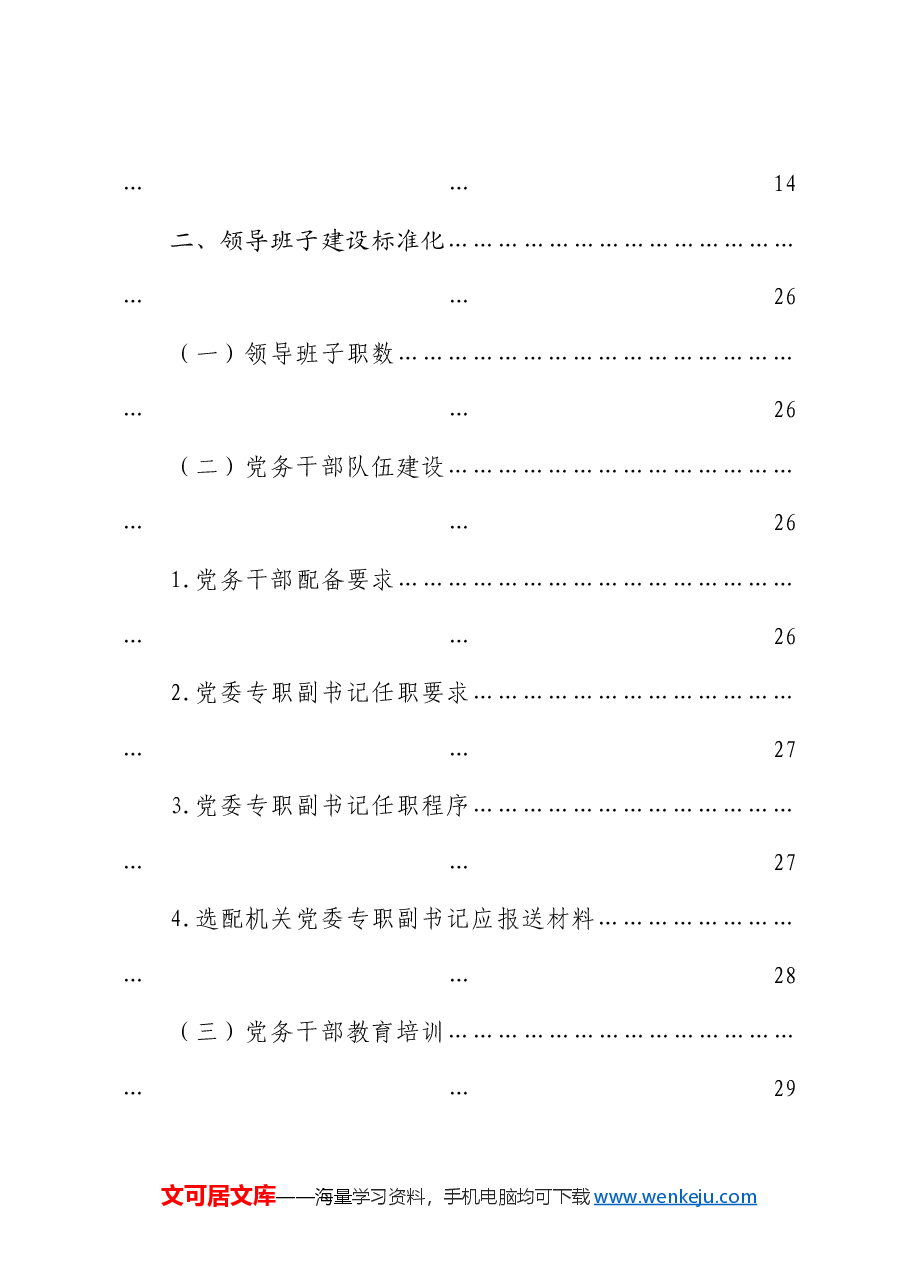 党建标准化、规范化、信息化“三化”工作手册.docx,第3页预览